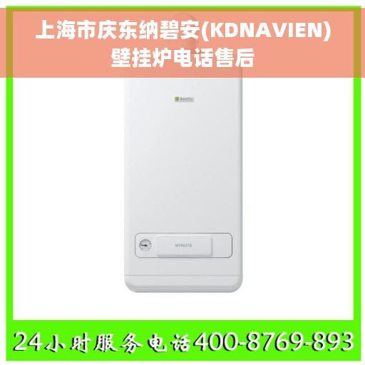 上海市庆东纳碧安(KDNAVIEN)壁挂炉电话售后