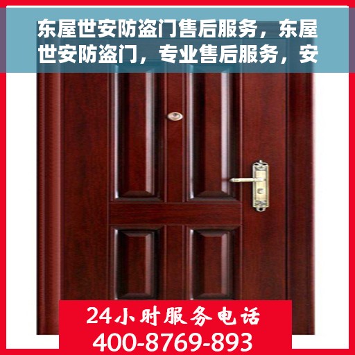 东屋世安防盗门售后服务，东屋世安防盗门，专业售后服务，安全无忧的守护保障