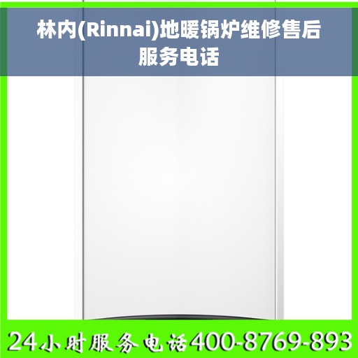 林内(Rinnai)地暖锅炉维修售后服务电话