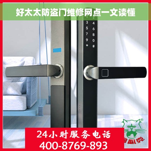 好太太防盗门维修网点一文读懂