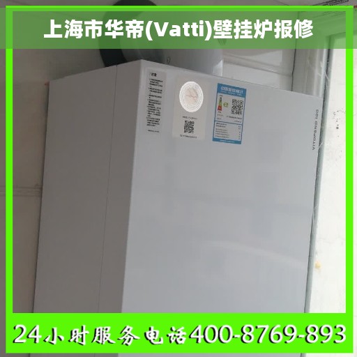 上海市华帝(Vatti)壁挂炉报修