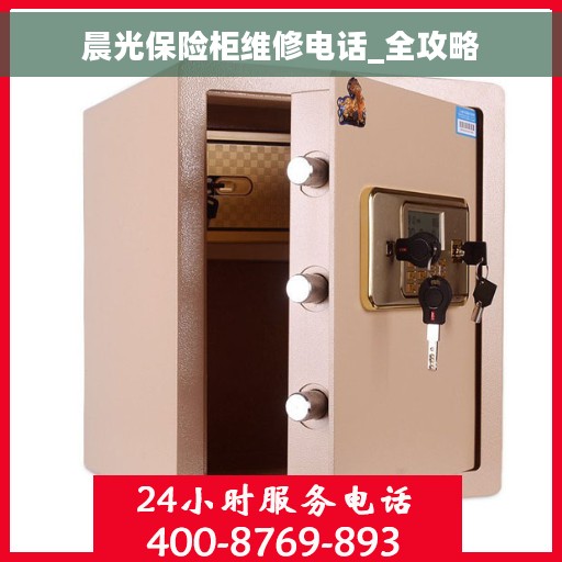 晨光保险柜维修电话_全攻略