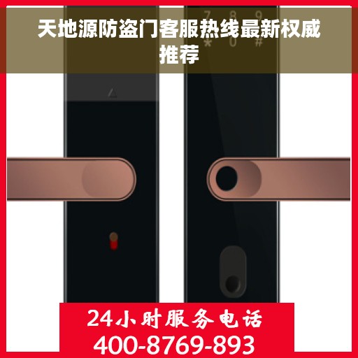天地源防盗门客服热线最新权威推荐