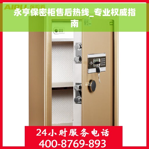 永亨保密柜售后热线_专业权威指南