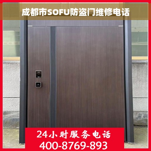 成都市SOFU防盗门维修电话