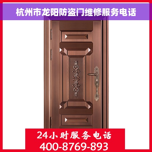 杭州市龙阳防盗门维修服务电话