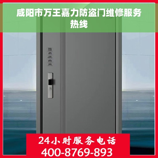 咸阳市万王嘉力防盗门维修服务热线