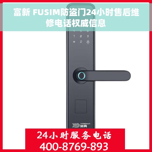 富新 FUSIM防盗门24小时售后维修电话权威信息