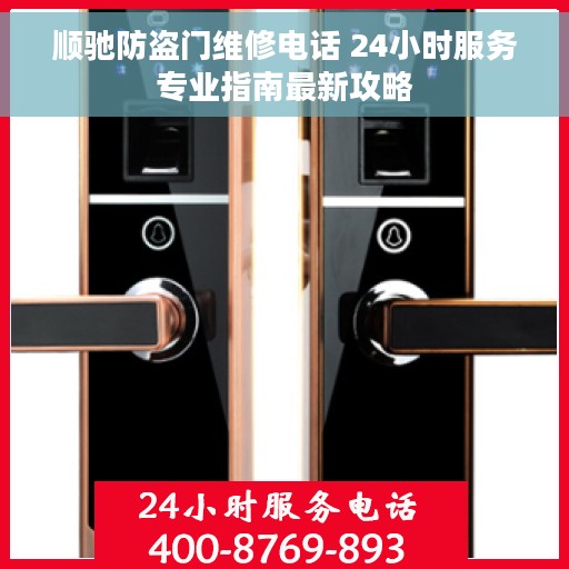 顺驰防盗门维修电话 24小时服务专业指南最新攻略
