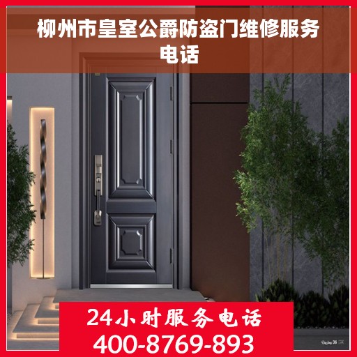 柳州市皇室公爵防盗门维修服务电话