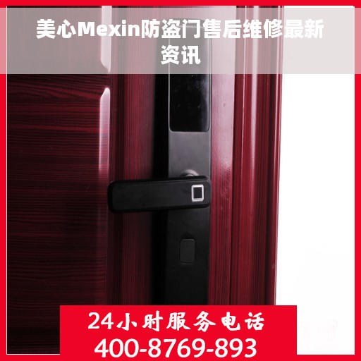美心Mexin防盗门售后维修最新资讯