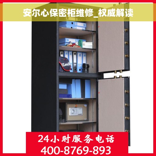 安尔心保密柜维修_权威解读