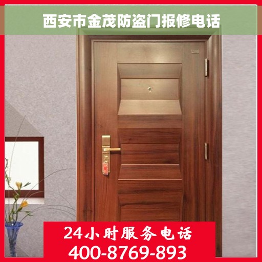 西安市金茂防盗门报修电话