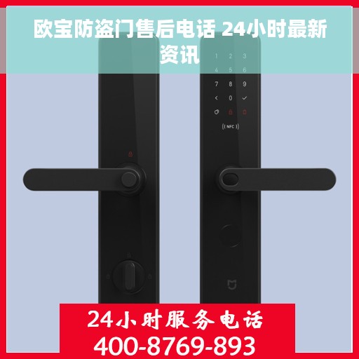 欧宝防盗门售后电话 24小时最新资讯