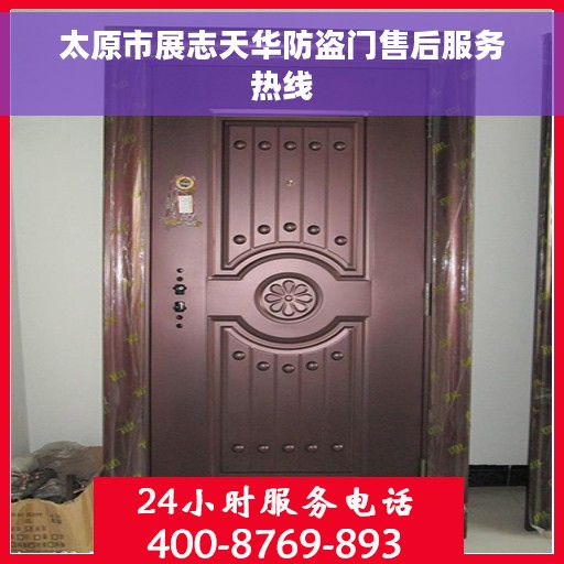 太原市展志天华防盗门售后服务热线