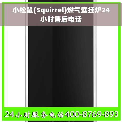 小松鼠(Squirrel)燃气壁挂炉24小时售后电话