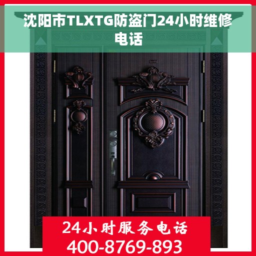 沈阳市TLXTG防盗门24小时维修电话