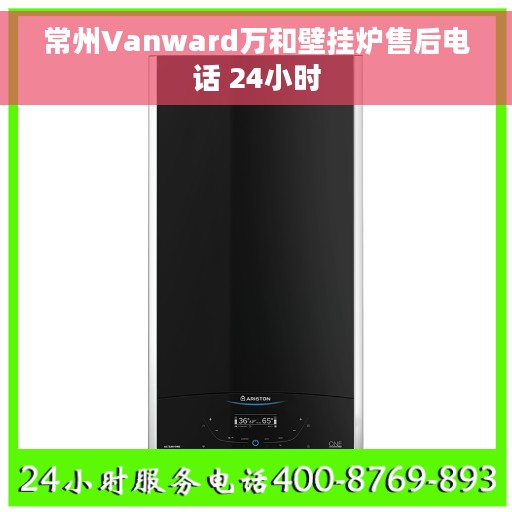 常州Vanward万和壁挂炉售后电话 24小时 常州Vanward万和壁挂炉售后电话 24小时
