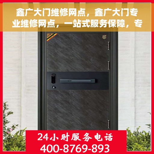 鑫广大门维修网点，鑫广大门专业维修网点，一站式服务保障，专业维修团队为您护航