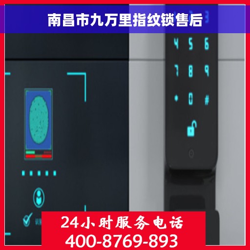 南昌市九万里指纹锁售后