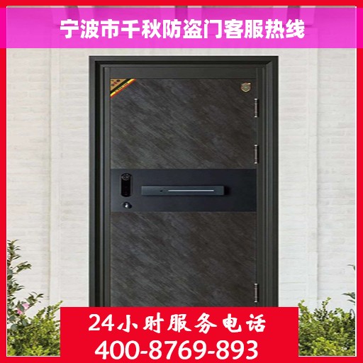 宁波市千秋防盗门客服热线
