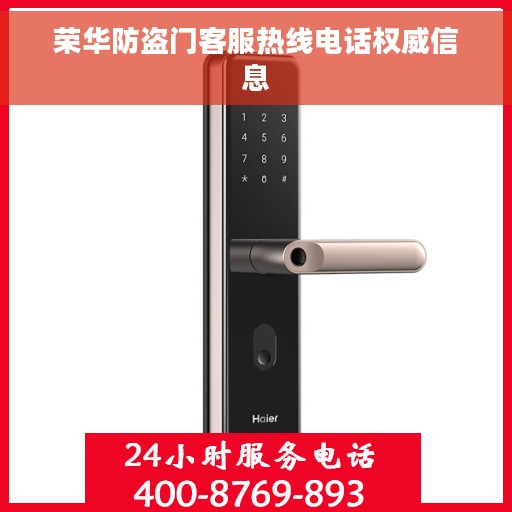 荣华防盗门客服热线电话权威信息