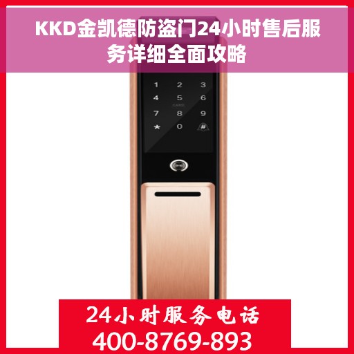 KKD金凯德防盗门24小时售后服务详细全面攻略