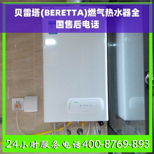 贝雷塔(BERETTA)燃气热水器全国售后电话 贝雷塔(BERETTA)燃气热水器全国售后电话