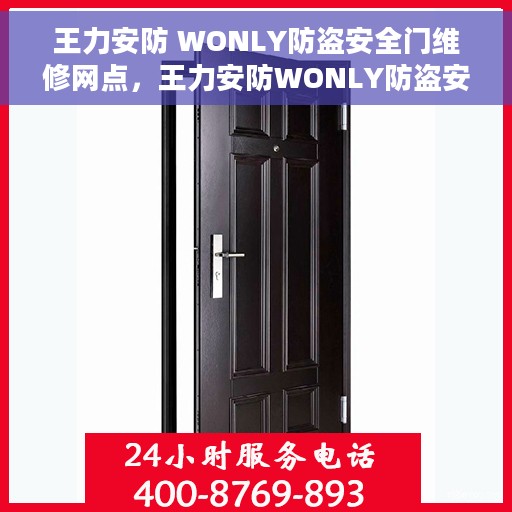 王力安防 WONLY防盗安全门维修网点，王力安防WONLY防盗安全门维修网点，专业维修服务，保障您的安全门户畅通无阻