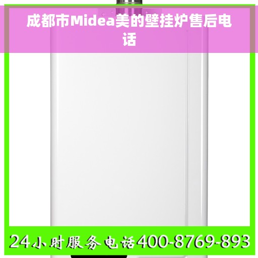 成都市Midea美的壁挂炉售后电话 成都市Midea美的壁挂炉售后电话