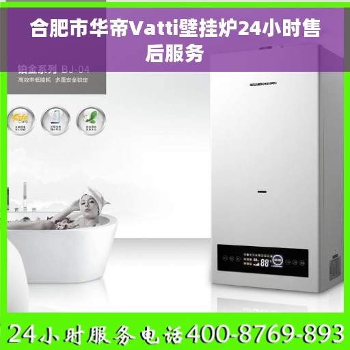 合肥市华帝Vatti壁挂炉24小时售后服务 合肥市华帝Vatti壁挂炉24小时售后服务