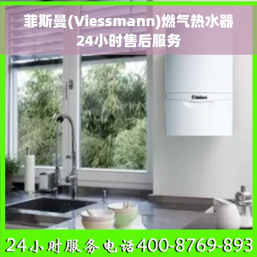 菲斯曼(Viessmann)燃气热水器24小时售后服务