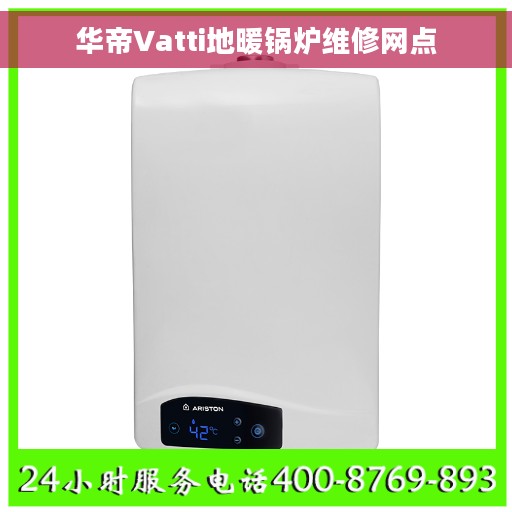 华帝Vatti地暖锅炉维修网点