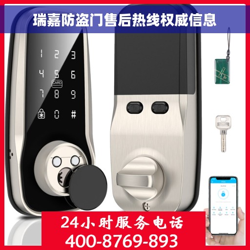 瑞嘉防盗门售后热线权威信息