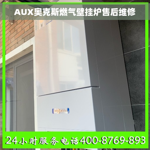 AUX奥克斯燃气壁挂炉售后维修
