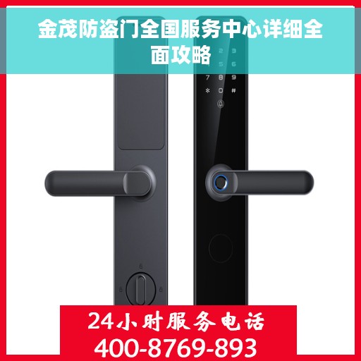 金茂防盗门全国服务中心详细全面攻略