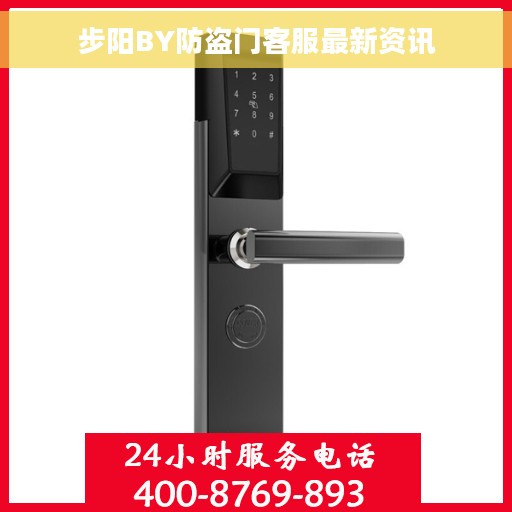 步阳BY防盗门客服最新资讯