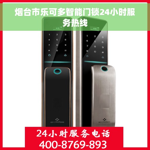 烟台市乐可多智能门锁24小时服务热线