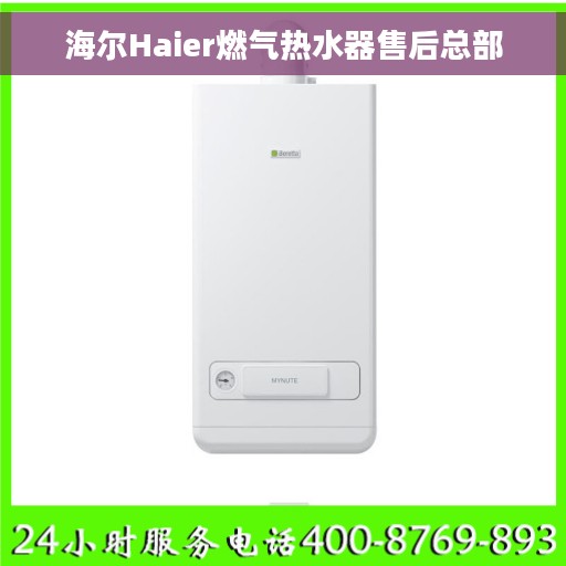 海尔Haier燃气热水器售后总部