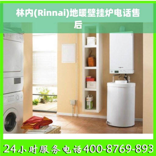林内(Rinnai)地暖壁挂炉电话售后 林内(Rinnai)地暖壁挂炉电话售后