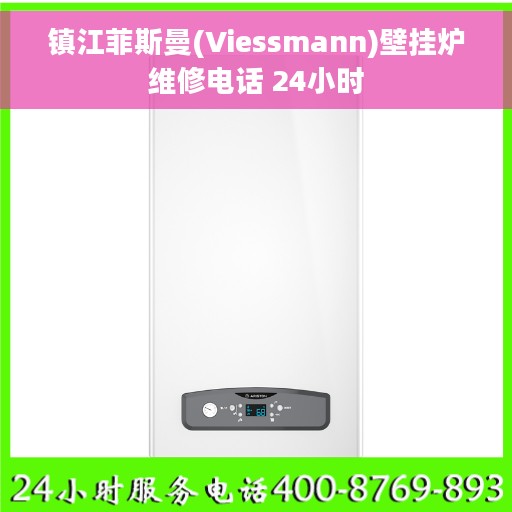 镇江菲斯曼(Viessmann)壁挂炉维修电话 24小时