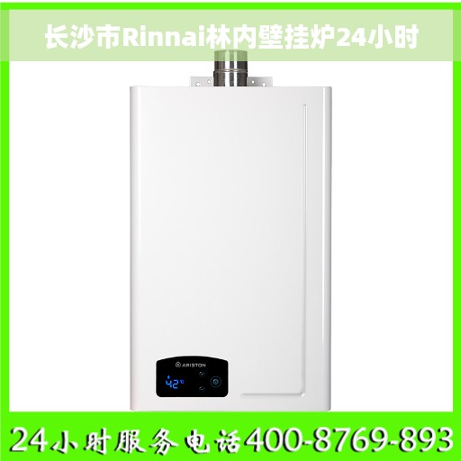长沙市Rinnai林内壁挂炉24小时