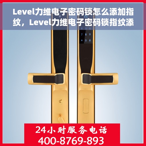 Level力维电子密码锁怎么添加指纹，Level力维电子密码锁指纹添加指南