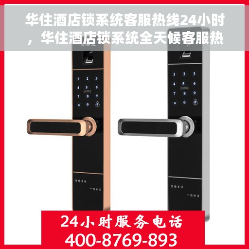 华住酒店锁系统客服热线24小时，华住酒店锁系统全天候客服热线，贴心服务，随时解答