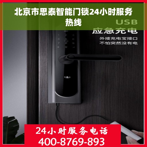 北京市思泰智能门锁24小时服务热线 北京市思泰智能门锁24小时服务热线