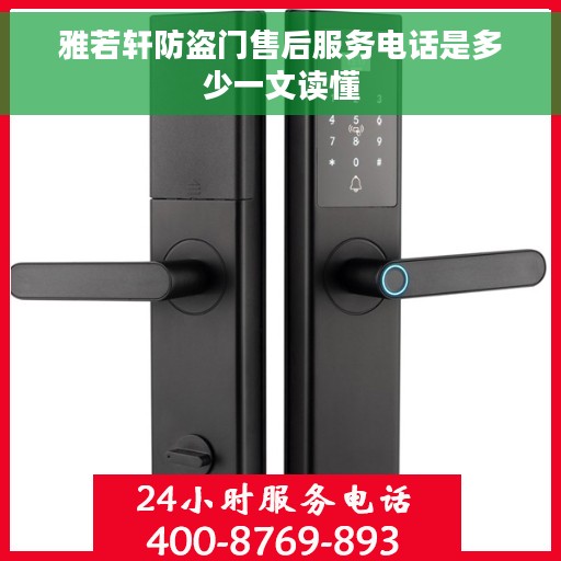 雅若轩防盗门售后服务电话是多少一文读懂