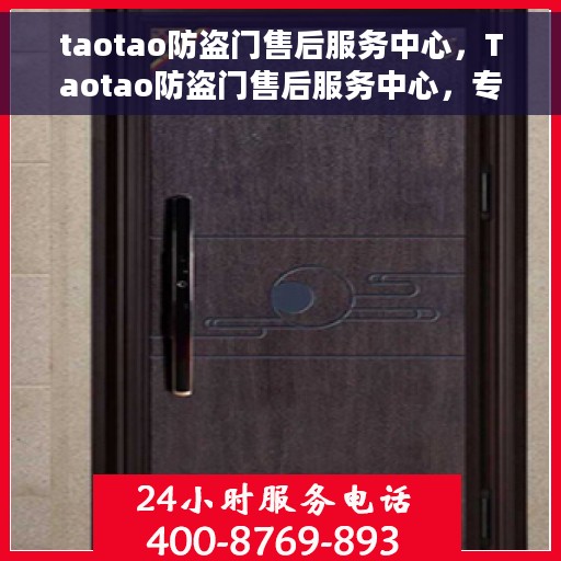 taotao防盗门售后服务中心，Taotao防盗门售后服务中心，专业维护，贴心服务