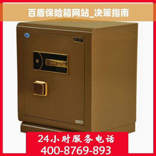 百盾保险箱网站_决策指南