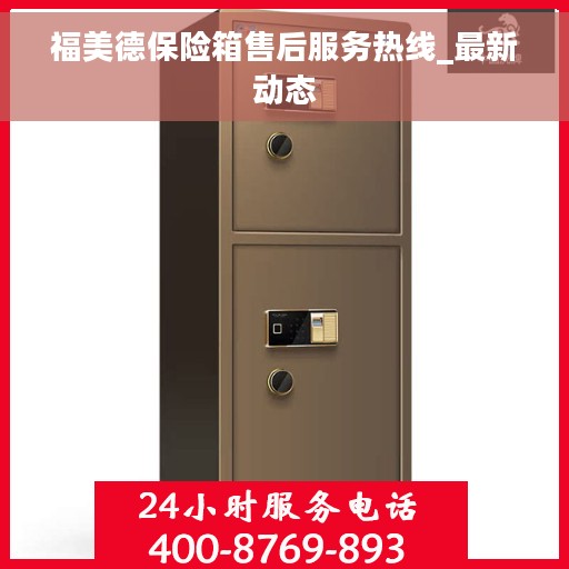 福美德保险箱售后服务热线_最新动态