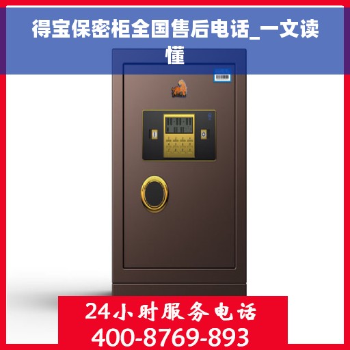 得宝保密柜全国售后电话_一文读懂